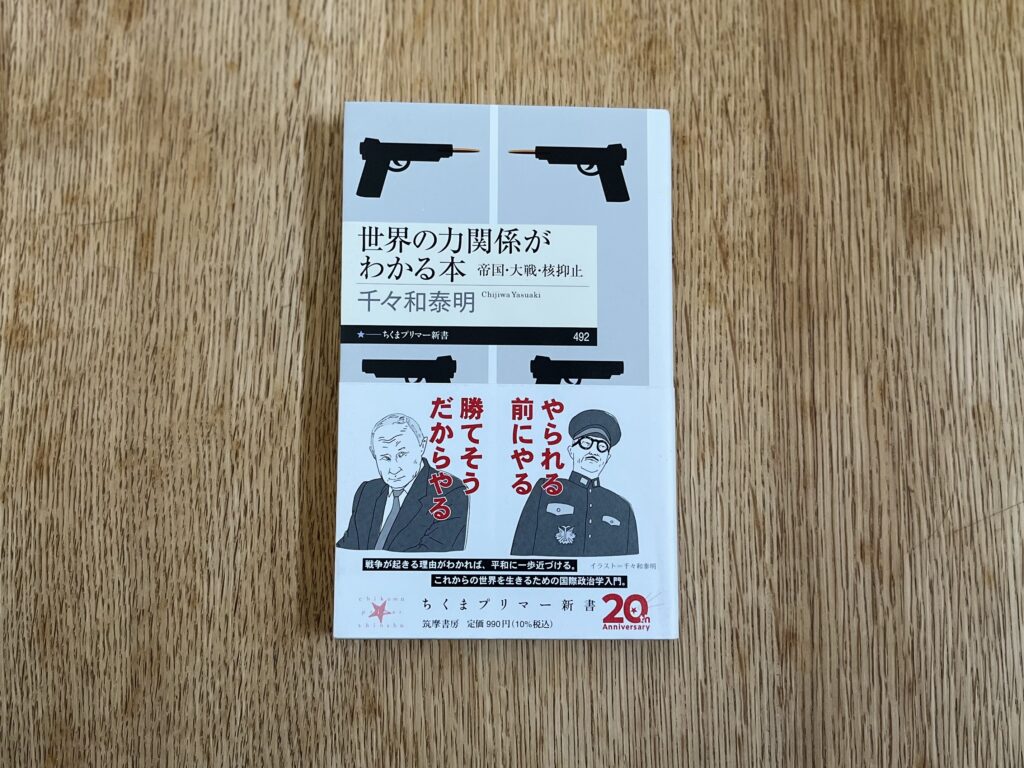 世界の力関係がわかる本—帝国・大戦・核抑止