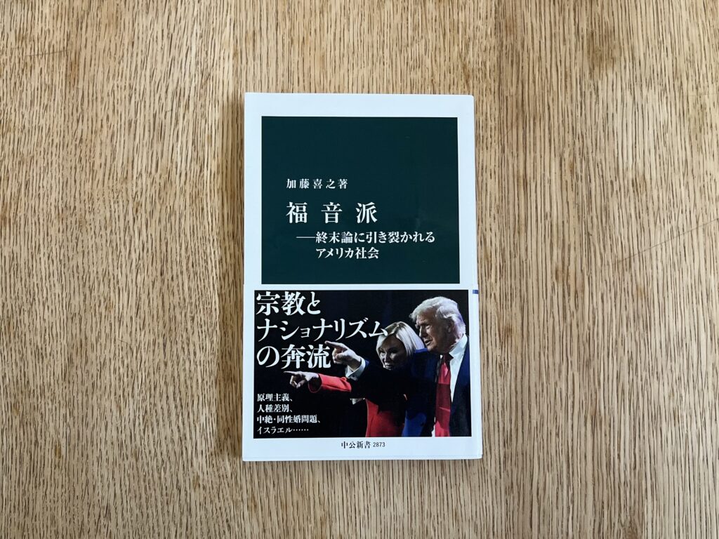 福音派―終末論に引き裂かれるアメリカ社会
