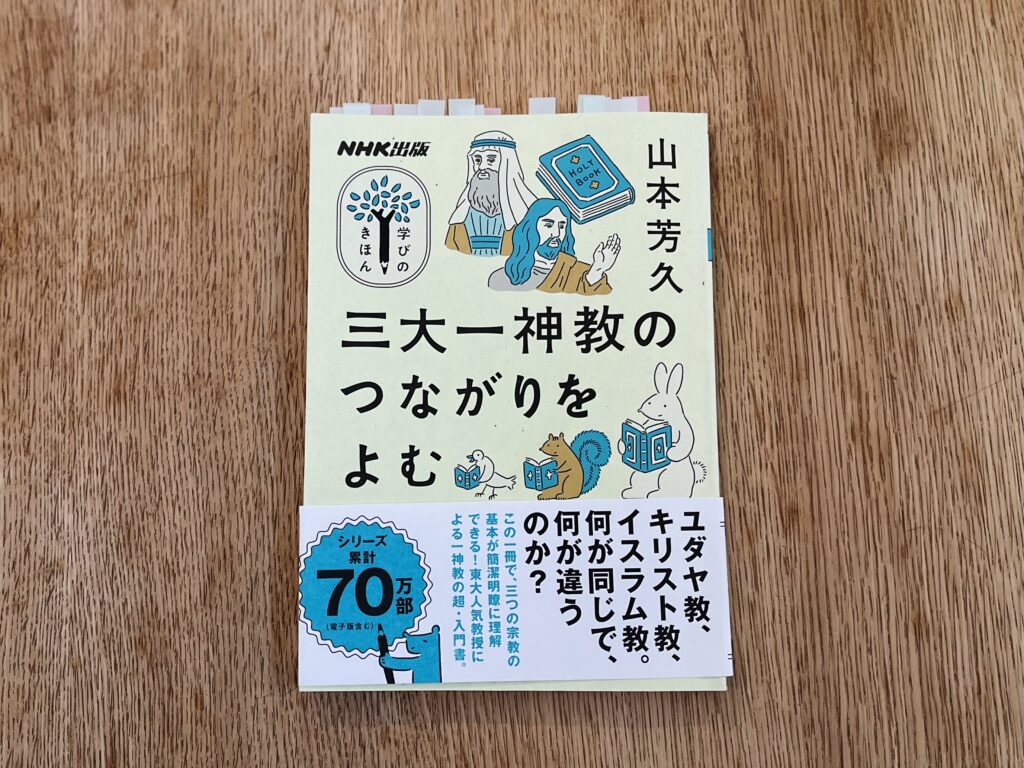 学びのきほん　三大一神教のつながりをよむ