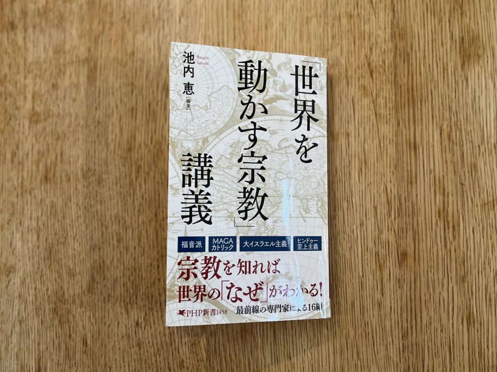 「世界を動かす宗教」講義