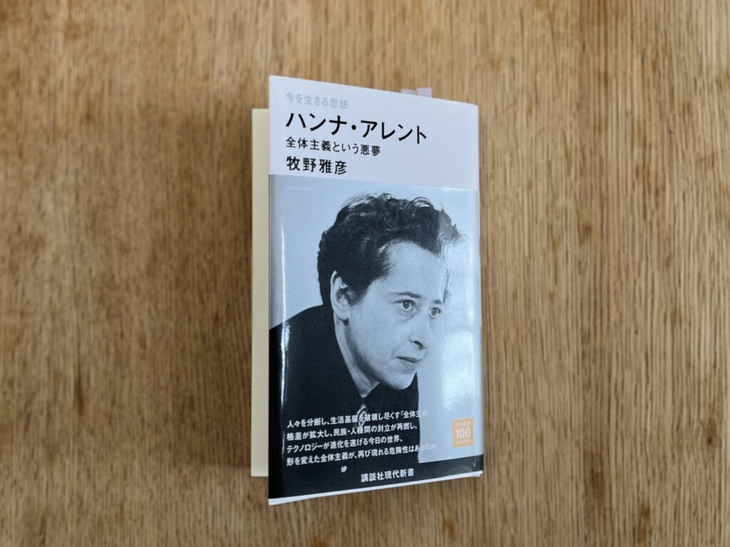 今を生きる思想　ハンナ・アレント　全体主義という悪夢