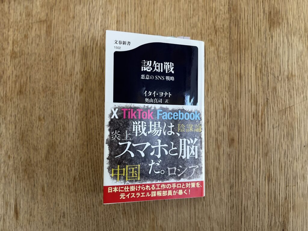認知戦　悪意のSNS戦略