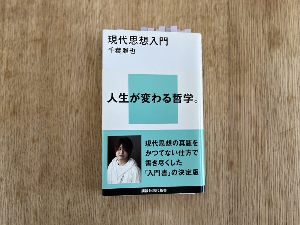 現代思想入門
