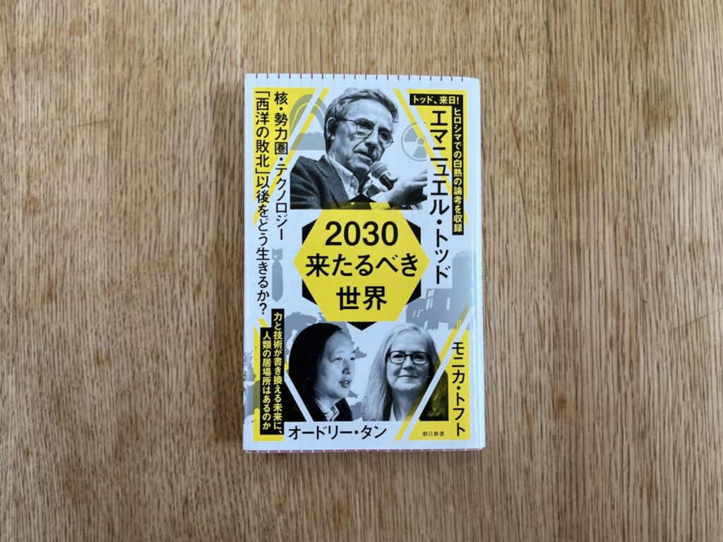 2030　来たるべき世界