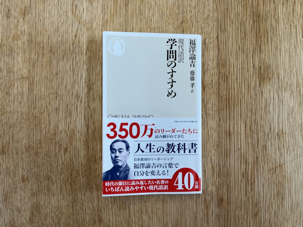現代語訳　学問のすすめ
