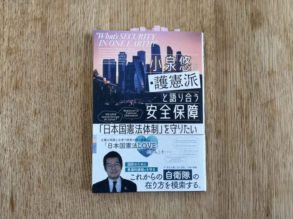 小泉悠が護憲派と語り合う安全保障　「日本国憲法体制」を守りたい