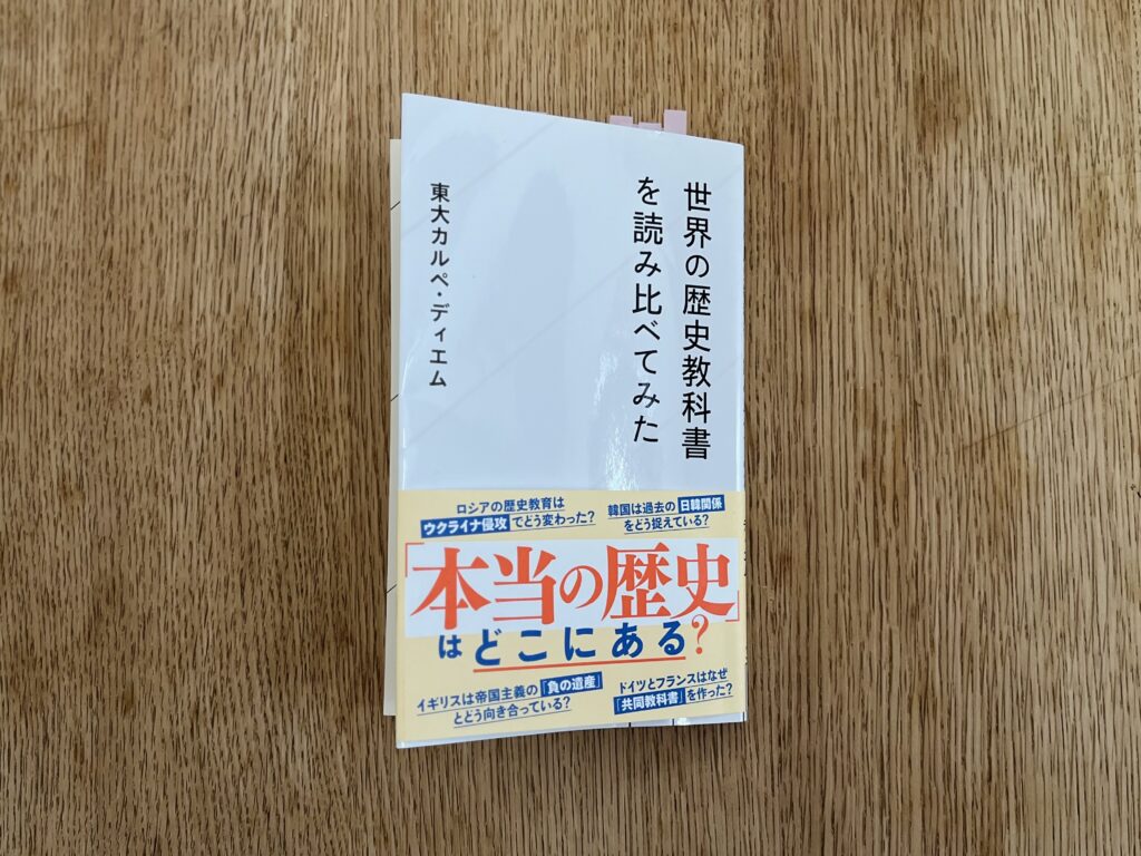 世界の歴史教科書を読み比べてみた