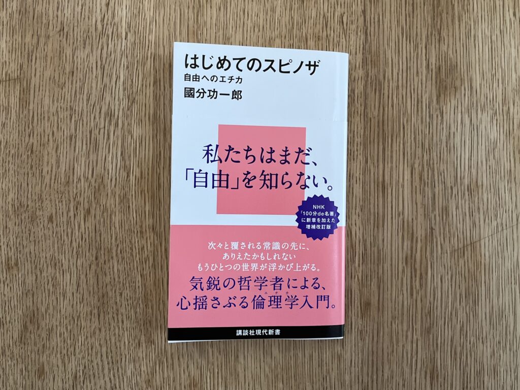 はじめてのスピノザ　自由へのエチカ