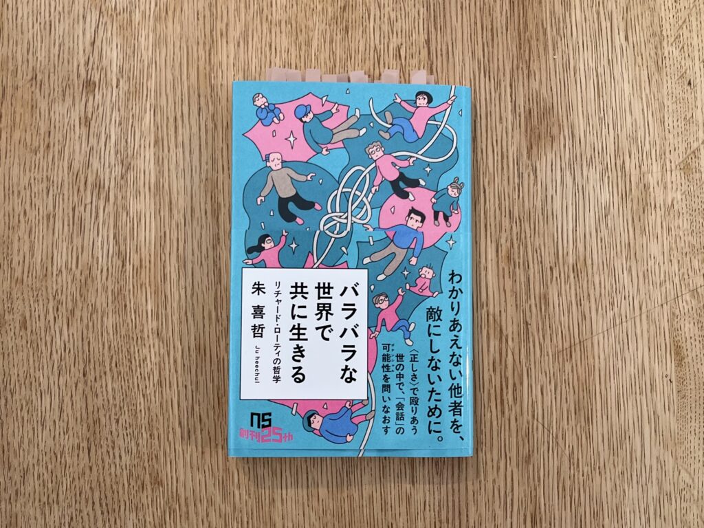 バラバラな世界で共に生きる リチャード・ローティの哲学