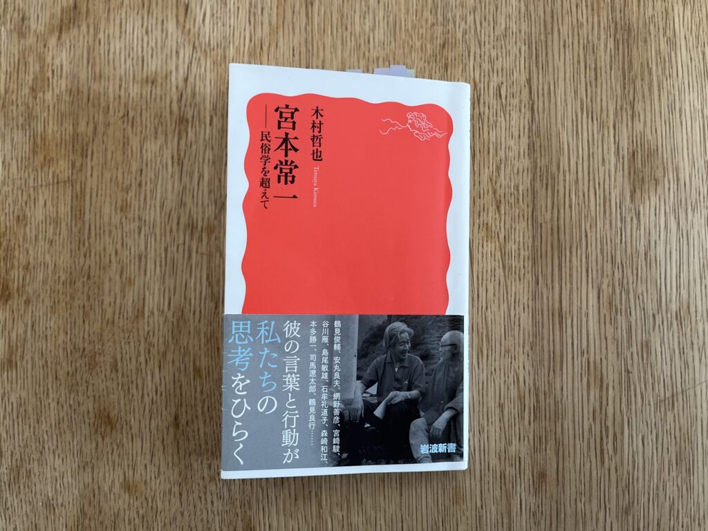 宮本常一　民俗学を超えて