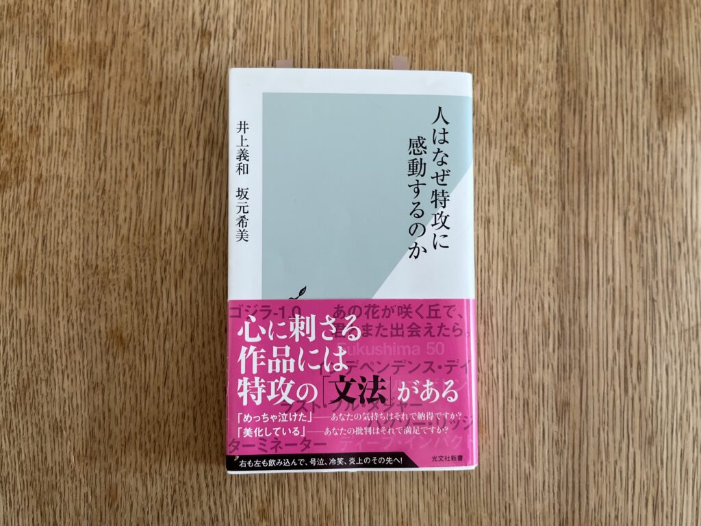 人はなぜ特攻に感動するのか