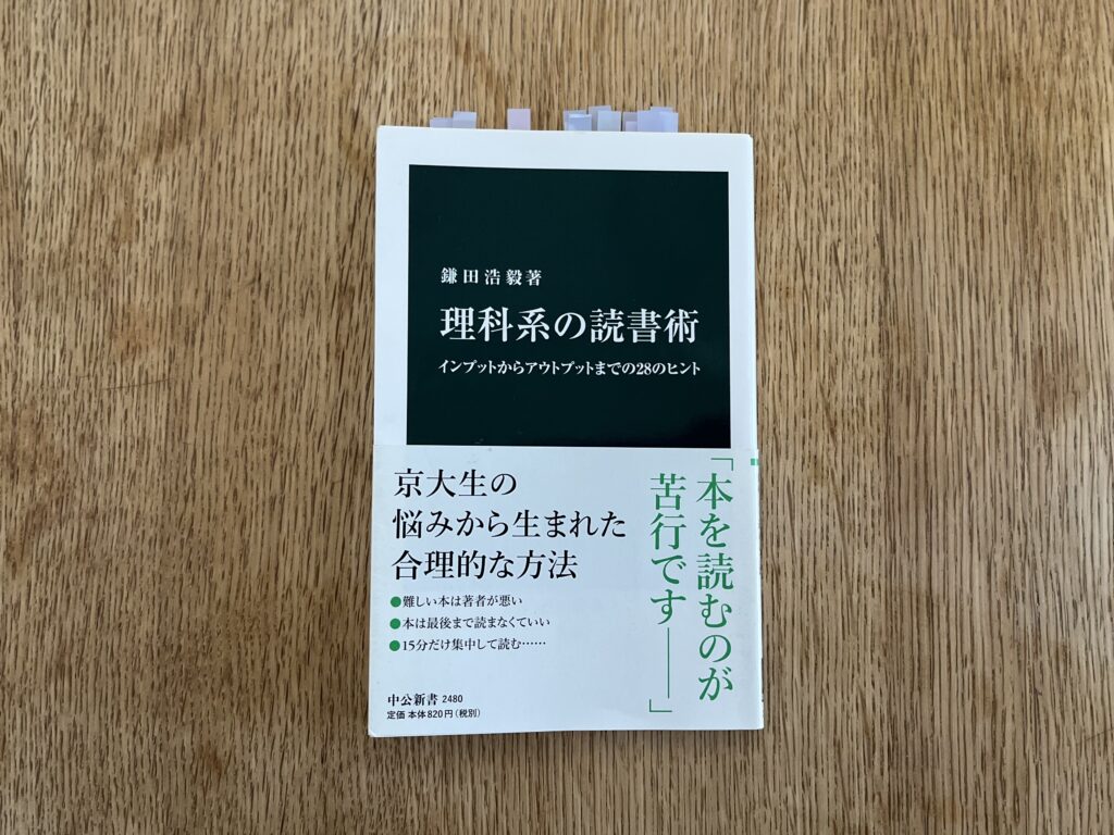 理科系の読書術 インプットからアウトプットまでの28のヒント