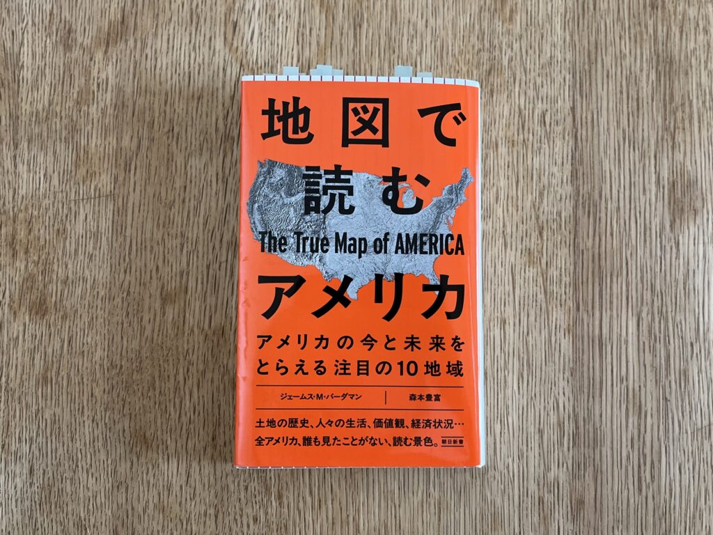 地図で読むアメリカ