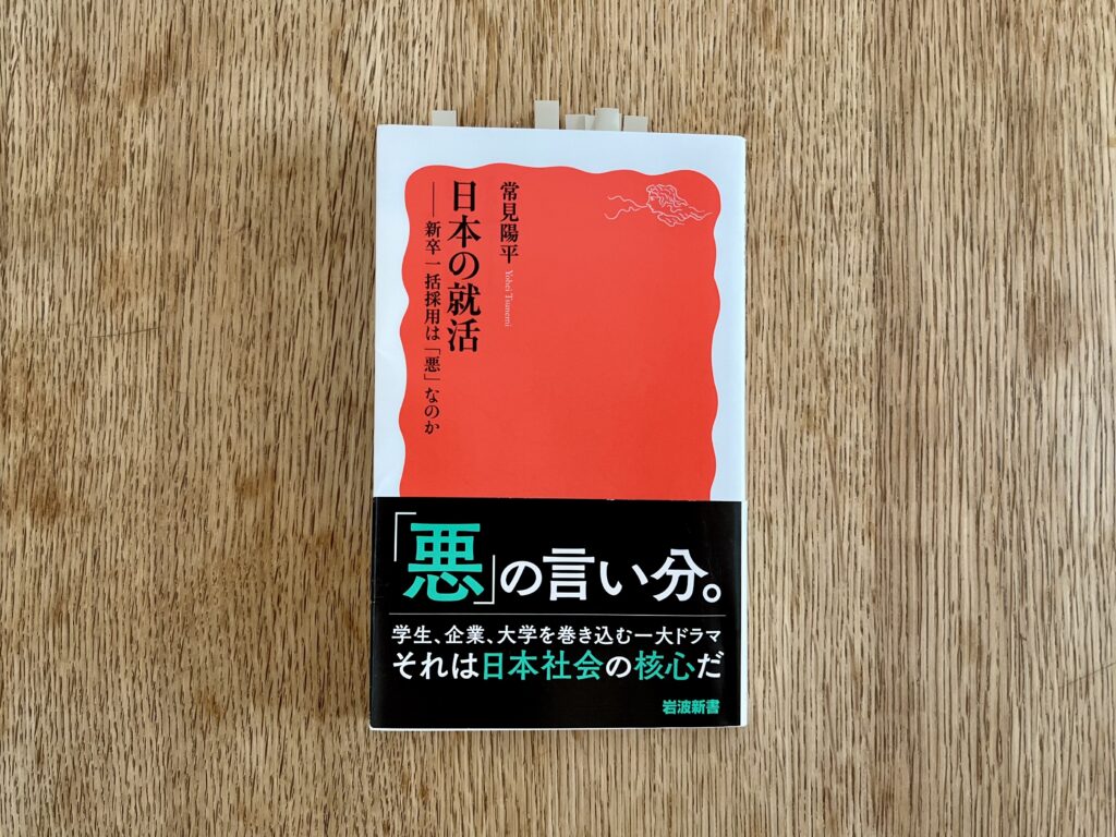 日本の就活　新卒一括採用は「悪」なのか
